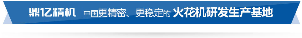 鼎億數控 中國精密、穩定的火花機研發生產基地